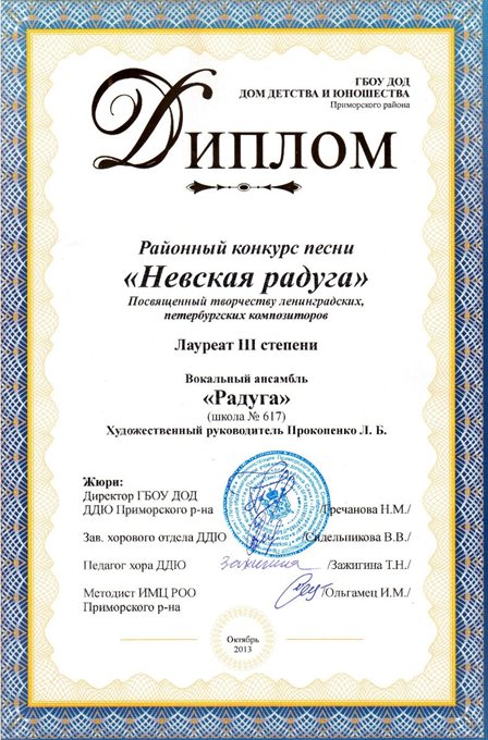2013-2014 (Невская радуга) диплом 3 степени